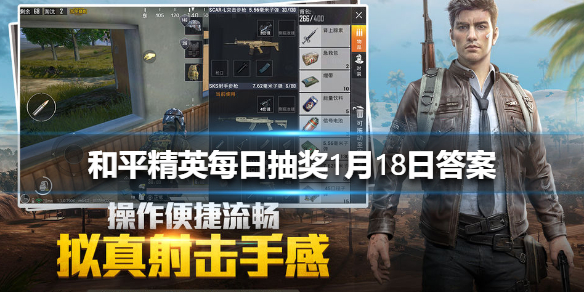 滑动准心找不到敌人位置是什么原因 《和平精英》每日抽奖1月18日答案