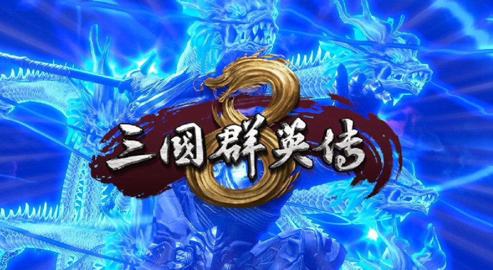 三国群英传8最强武将TOP5详解