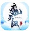 魔天记3D福利版安卓最新版