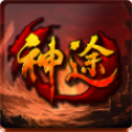 龙王轮回神途ios版