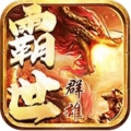 霸世群雄无限版破解版