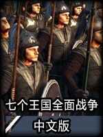 七个王国：全面战争v1.04中文典藏版