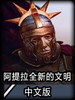 阿提拉：全面战争-全新的文明完整存档版