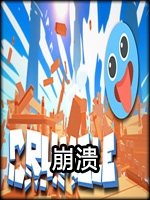 崩溃中文汉化版