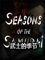 武士的季节中文版