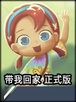 带我回家中文版