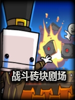 战斗砖块剧场最新版