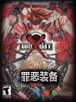 罪恶装备Steam版免费版