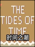 时间之潮中文硬盘版
