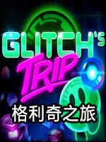 格利奇之旅中文典藏版