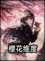 樱花维度中文傻瓜包