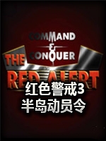 红色警戒3：半岛动员令最新版