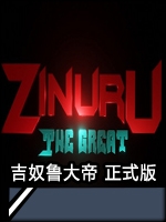 吉奴鲁大帝剧情版