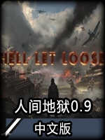 人间地狱v0.9免费版