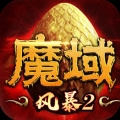 风暴魔域2无限版