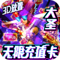 西游悟空传永抽版最新版