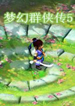 梦幻群侠传5唯美神兽版绿色免安装版