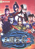 三国英豪2中文傻瓜包