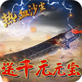 热血沙尘无限版免费版