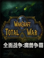 全面战争：魔兽争霸公测V1.1完整存档版