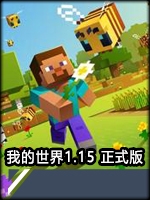 我的世界1.15中文典藏版
