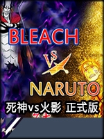 死神vs火影最新版