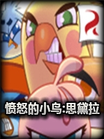 愤怒的小鸟：思黛拉中文版