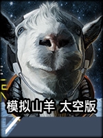 模拟山羊太空版中文傻瓜包
