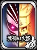 死神vs火影v3.2.6中文版