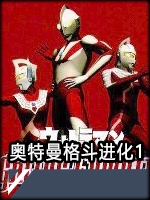 奥特曼格斗进化1完整存档版