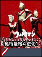 奥特曼格斗进化1完整版免安装版