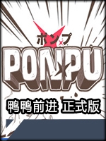 鸭鸭前进剧情版