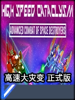 高速大灾变绿色免安装版