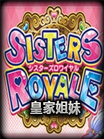 皇家姐妹：五姐妹之争未加密直装版