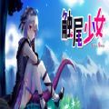 触尾少女安卓版