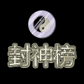 新封神外传免费版