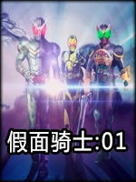 假面骑士：零一中文汉化版