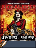 红色警戒3：战争终结中文汉化版