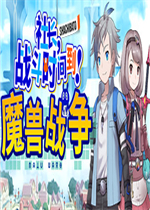 社长，战斗时间到！魔兽战争中文版