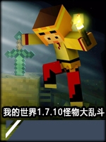 我的世界1.7.10怪物大乱斗未加密直装版