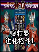 奥特曼格斗进化1中文典藏版