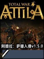 阿提拉：萨珊入侵v1.5.0绿色免安装版