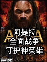 阿提拉：全面战争-守护神英雄官方版