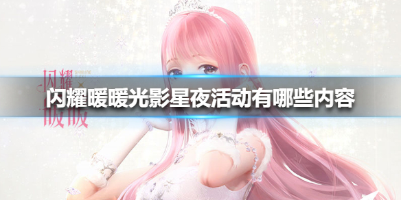 《闪耀暖暖》光影星夜活动有哪些内容 光影星夜活动介绍