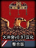 中世纪2：全面战争-大冲突整合版免费版