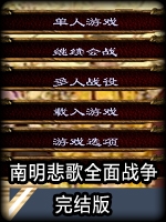 南明悲歌：全面战争整合版中文版