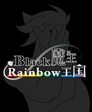 黑色魔王和彩虹王国中文绿色版