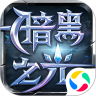 暗黑之光之奇迹觉醒最新版