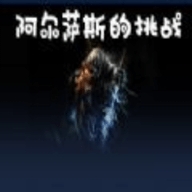 魔兽阿尔萨斯的挑战rpg地图ios版