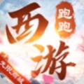 跑跑西游无限送真充版最新版